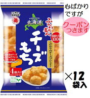 越後製菓 ふんわり名人北海道チーズもち 66g(4小袋入)×12袋入 まとめ買い おつまみ チーズせんべい【心…