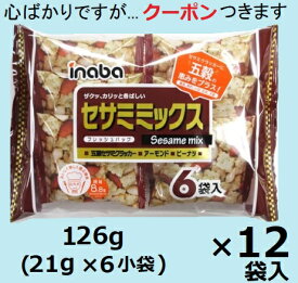 稲葉ピーナッツ セサミミックス 126 g(21g×6小袋）×12袋入 ピーナッツ菓子 五穀スナック おつまみナッツ クラッカー まとめ買い【心ばかりですが…クーポンつきます☆】