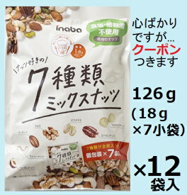 稲葉ピーナッツ ナッツ好きの7種類ミックスナッツ 126 g(18g×7小袋）×12袋入 素焼き ミックスナッツ おつまみナッツ まとめ買い ロカボナッツ【心ばかりですが…クーポンつきます☆】