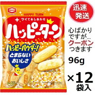 亀田製菓 ハッピーターン 96g×12袋入 ソフトせん 亀田ハッピーターン 米菓 まとめ買い ターン王子 お菓…