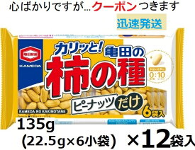 亀田製菓 亀田の柿の種ピーナッツだけ 135g(22.5g×6小袋)×12袋入 カメダ ピーナツ 柿の種なし 落花生 おつまみ カメダ まとめ買い【心ばかりですが…クーポンつきます☆】