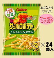 カルビー サッポロポテトつぶつぶベジタブル 24g×24袋入 スナック菓子 まとめ買い 小袋スナック やさい …