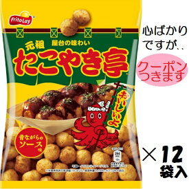 カルビー 元祖たこやき亭 昔ながらのソース味 55g×12袋入 まとめ買い フリトレー コーンスナック【心ばかりですが…クーポンつきます☆】