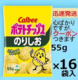 カルビー ポテトチップスのりしお 55g×16袋入(ケース販売) ポテチ スナック菓子 まとめ買い【心ばかりですが…クーポンつきます☆】