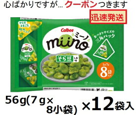 カルビー miinoそら豆しお味 三角パック 56g(7g×8小袋)×12袋入 ミーノ スナック菓子 まとめ買い 素材菓子 豆スナック おつまみ【心ばかりですが…クーポンつきます☆】