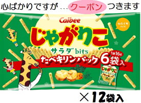 カルビー じゃがりこサラダbits たべキリンパック 96g(16g×6小袋)×12袋入＜ケース販売 ＞スナック菓子 まとめ買い ポテト アミューズメント おつまみ 小分けパック たべきり 遠足【心ばかりですが…クーポンつきます☆】
