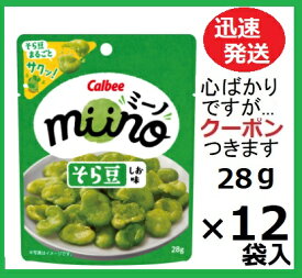 カルビー miinoそら豆しお味 28g×12袋入 ミーノ スナック菓子 豆菓子 まとめ買い 素材菓子 豆スナック おつまみ【心ばかりですが…クーポンつきます☆】
