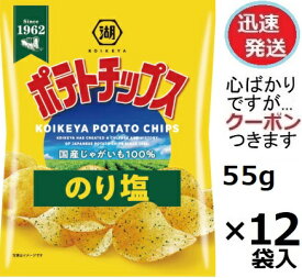 湖池屋 ポテトチップスのり塩 55g×12袋入 コイケヤ のりしおポテト スナック菓子 まとめ買い ポテチ 【心ばかりですが…クーポンつきます☆】