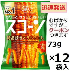 湖池屋 スコーン 絶品焼きとうもろこし 73g×12袋入 スナック菓子 コーンスナック まとめ買い コイケヤ【心ばかりですが…クーポンつきます☆】