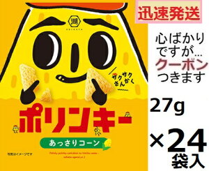 湖池屋 小袋 ポリンキーあっさりコーン 27g×24袋入 コーンスナック スナック菓子 まとめ買い コイケヤ【心ばかりですが…クーポンつきます☆】