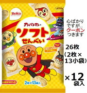 栗山米菓 アンパンマンのソフトせんべい 26枚(2枚×13小袋)×12袋入 あんぱんまんおせんべい あまくちし…