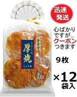 金吾堂製菓 厚焼しょうゆ味 9枚×12袋入 醤油せんべい 金吾堂せんべい 堅焼き煎餅 お菓子 箱買い 金吾堂…