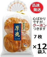 金吾堂製菓 厚焼しょうゆ味7枚×12袋入 金吾堂厚焼 醤油せんべい 金吾堂せんべい 堅焼き煎餅 お菓子 箱買…
