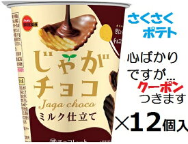 ブルボン じゃがチョコ 37g×12個入 チョコポテチ バレンタイン おつまみ チョコ菓子 スナック まとめ買い 【心ばかりですが…クーポンつきます☆】