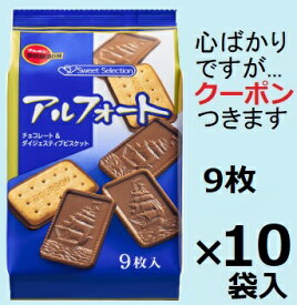 ブルボン アルフォート 9枚×10袋入 帆船 チョコクッキー チョコ菓子 まとめ買い ダイジェスティブビス 【心ばかりですが…クーポンつきます☆】