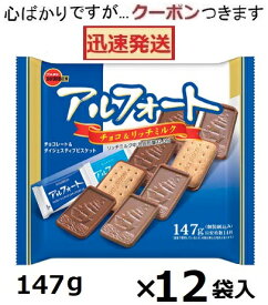 ブルボン アルフォート 147g×12袋入 バレンタイン ホワイトデー 帆船 チョコクッキー チョコ菓子 まとめ買い ダイジェスティブビス アルフォートリッチミルク お茶菓子【心ばかりですが…クーポンつきます☆】