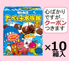 ギンビス たべっ子水族館 50g×10箱入しみチョコビス どうぶつビス【心ばかりですが…クーポンつきます☆】