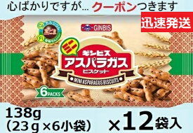 ギンビス ミニ アスパラガス 138g(23g×6小袋)×12袋入 セサミビスケット ごまビスケット 堅焼きビスケット おつまみ お菓子 箱買い【心ばかりですが…クーポンつきます☆】