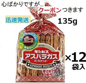 ギンビス アスパラガス 135g×12袋入 ごまビスケットスティックビスケット セサミビスケット お菓子 おつまみ 堅焼きビスケット 焼菓子【心ばかりですが…クーポンつきます☆】
