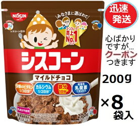 日清シスコ シスコーンマイルドチョコ 200g×8袋入 まとめ買い 朝食 シリアル コーンフレーク ローリングストック【心ばかりですが…クーポンつきます☆】
