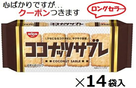 日清シスコ ココナッツサブレ 16枚×14袋入 まとめ買い ビスケット ココナツサブレ バターココナッツ【心ばかりですが…クーポンつきます☆】