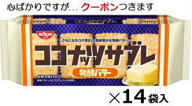日清シスコ ココナッツサブレ発酵バター 16枚×14袋入 まとめ買い ビスケット ココナツサブレ バターココナッツ【心ばかりですが…クーポンつきます☆】