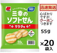 三幸のソフトせんサラダ味 55g×20袋入＜ケース販売＞ 三幸製菓 ソフトせんべい おせんべい お菓子 箱買…