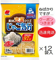 三幸製菓 じゃこ気分 24枚×12袋入 しお 塩 米菓 まとめ買い せんべい カルシウム【心ばかりですが…クー…