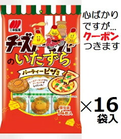 三幸製菓 チーズのいたずらパーティーピザ味 14枚×16袋入 お菓子 箱買い まとめ買い チーズせんべい【心ばかりですが…クーポンつきます☆】