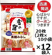三幸製菓 雪の宿黒糖みるく味 20枚(2枚×10小袋)×12袋入 お菓子 箱買い 米菓 まとめ買い あまじょっぱい…
