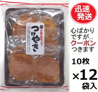 関口醸造 お醤油屋さんのつけやき 10枚×12袋入(ケース販売) 茨城県筑西市 堅焼き煎餅 お菓子 箱買い し…