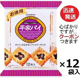 三立製菓 お徳用平家パイ 12枚×12袋入 お菓子 まとめ買い レーズンパイ サンリツ 平家パイ【心ばかりですが…クーポンつきます☆】