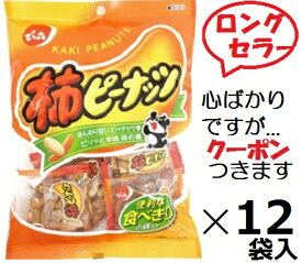 でん六 柿ピーナッツ 130g×12袋入 節分 豆まき おつまみ まとめ買い 柿の種 食べ切り 辛い バタピー クーポンつきます☆
