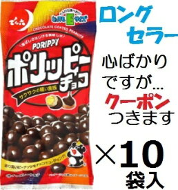 でん六 ポリッピーチョコ Eサイズ 40g×10袋入 チョコ菓子 チョコスナック まとめ買い バレンタイン ピーナッツチョコ おつまみ【心ばかりですが…クーポンつきます☆】