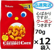東ハト キャラメルコーン 70g×12袋入＜ケース販売＞ キャラコーン スナック菓子 まとめ買い コーンスナ…