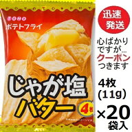 東豊 ポテトフライ じゃが塩バター 4枚(11g)×20袋入 トーホー製菓 駄菓子 ポテトスナック しおバタース…
