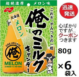ノーベル製菓 俺のミルク北海道メロン 80g×6袋入 メロンミルクキャンディ ミルクキャンディ 特濃ミルク ミルキー【心ばかりですが…クーポンつきます☆】