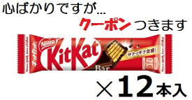 ネスレ キットカットバー 12本入 チョコバー チョコスナック ウエハースチョコ まとめ買い 【心ばかりですが…クーポつきます☆】