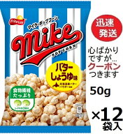ジャパンフリトレー マイクポップコーンバターしょうゆ味 50g×12袋入(ケース販売) フリトレー マイクポ…