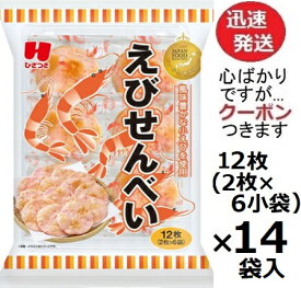 ひざつき製菓 えびせんべい 12枚(2枚×6小袋)×14袋入 海老煎餅 おせんべい 武平作 米菓 まとめ買い お菓子 箱買い 【心ばかりですが…クーポンつきます☆】