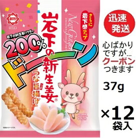 ひざつき製菓 岩下の新生姜 つな旨揚げパウダー200％ 37g×12袋入 おつまみスナック あげ煎餅 ご当地お菓子 米菓 まとめ買い お菓子 箱買い ひねり揚げ 横綱あられ【心ばかりですが…クーポンつきます☆】