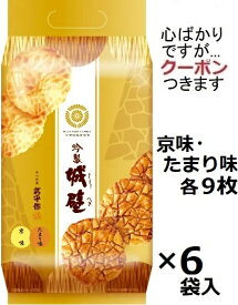 ひざつき製菓 吟製城壁(たまり味9枚と京味9枚詰合せ) 18枚×6袋入 おせんべい 武平作 アソート 米菓 まとめ買い お菓子 箱買い 城壁プチギフト 手土産 ご進物【心ばかりですが…クーポンつきます☆】