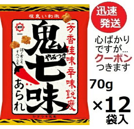 ひざつき製菓 鬼やみつき七味あられ 70g×12袋入 武平作 しょうゆあられ 小粒あられ 七味あられ 米菓 鬼七味せんべい 唐辛子せんべい まとめ買い お菓子 箱買い おつまみ【心ばかりですが…クーポンつきます☆】