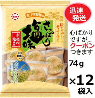 ホンダ製菓 さっぱり塩味 74g×12袋入 せんべい あられは鉄火焼 ソフトせんべい しおせんべい 米菓 まと…