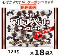 名糖産業 アルファベットチョコレート 123g×18袋入 meito 名糖アルファベット メイトー 箱買い チョコ …