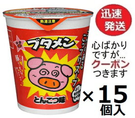 おやつカンパニー ブタメンとんこつ味 35g×15個入 ラーメンおやつ ミニカップラーメン 豚骨ラーメン ぶた麺トンコツ【心ばかりですが…クーポンつきます☆】