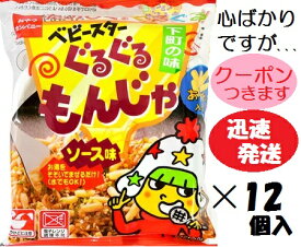 おやつカンパニー ベビースターぐるぐるもんじゃ ソース味 36g×12個入 駄菓子 夜食 まとめ買い 即席 ソース 軽食【心ばかりですが…クーポンつきます☆】