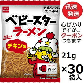 おやつカンパニー ベビースターラーメンチキン味 ミニ 21g×30袋入 ベビースターチキン 駄菓子 ベビーラーメン ラーメンスナック 醤油味スナック 【心ばかりですが…クーポンつきます☆】