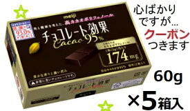 明治 チョコレート効果カカオ95％ 60g×5箱入(ケース販売) クール便選択可 まとめ買い チョコ菓子 ハイカカオチョコ 箱買い まとめ買い チョコレート効果 【心ばかりですが…クーポンつきます☆】