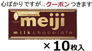 明治 ミルクチョコレート 50g×10枚入 チョコ まとめ買い ミルクチョコ 板チョコ業務用 明治チョコレート 【心ばかりですが…クーポンつきます☆】
